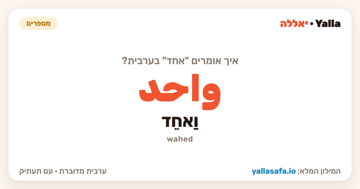 אחד בערבית — واحد (תעתיק: וַאחֵד)