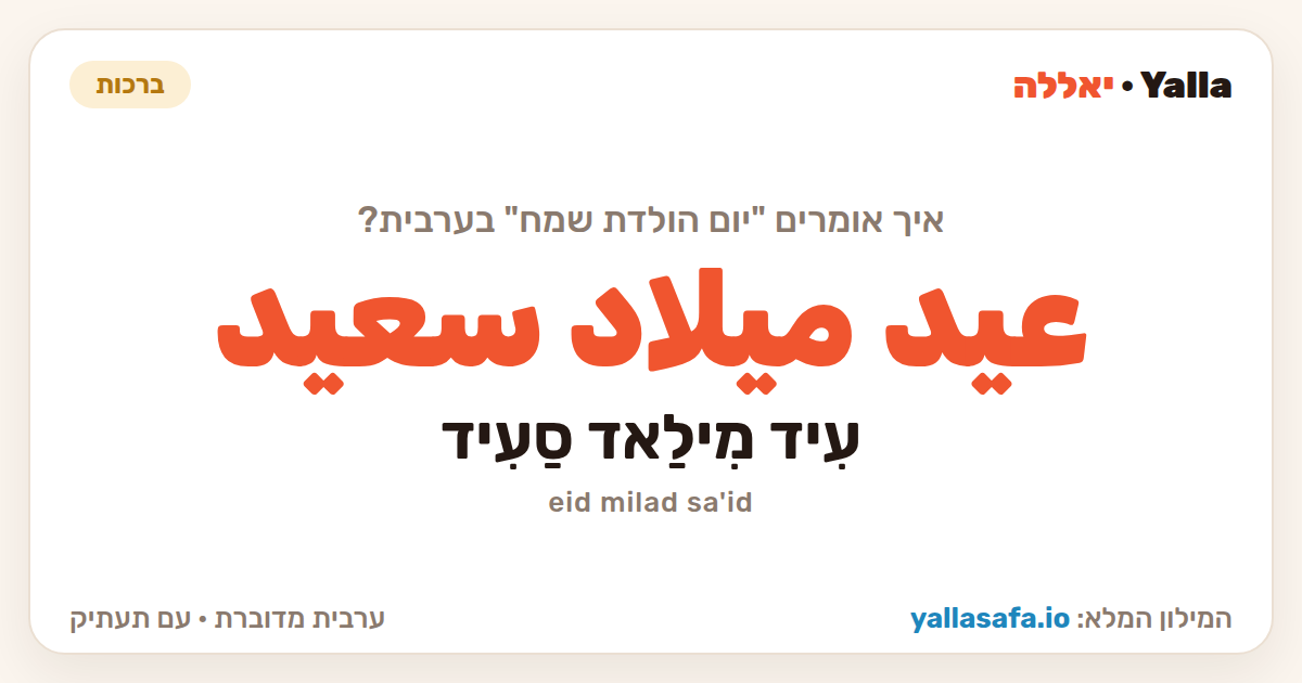 יום הולדת שמח בערבית — عيد ميلاد سعيد (תעתיק: עִיד מִילַאד סַעִיד)