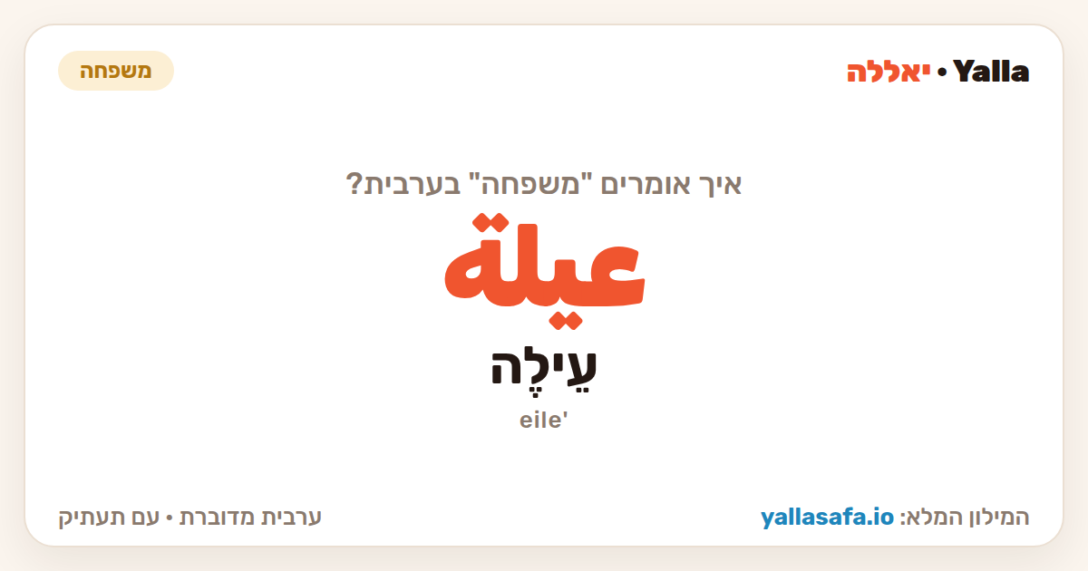 משפחה בערבית — عيلة (תעתיק: עֵילֶה)
