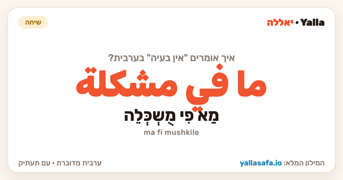 אין בעיה בערבית — ما في مشكلة (תעתיק: מַא פִי מֻשְכְּלֵה)