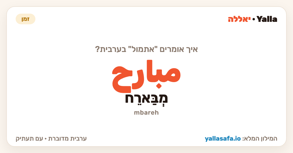 אתמול בערבית — مبارح (תעתיק: מְבַּארֵח)