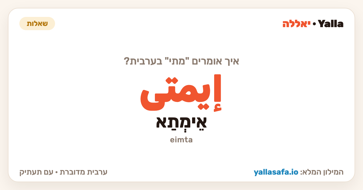 מתי בערבית — إيمتى (תעתיק: אֵימְתַא)