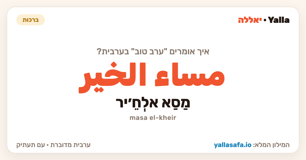 ערב טוב בערבית — مساء الخير (תעתיק: מַסַא אלְחֵ׳יר)