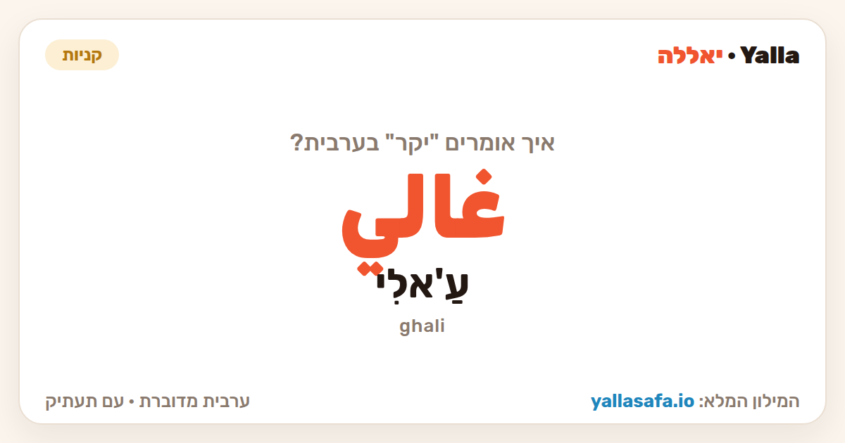 יקר בערבית — غالي (תעתיק: עַ'אלִי)
