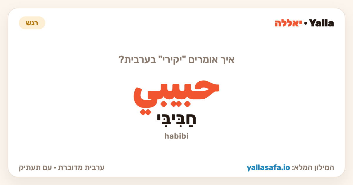 יקירי בערבית — حبيبي (תעתיק: חַבִּיבִּי)