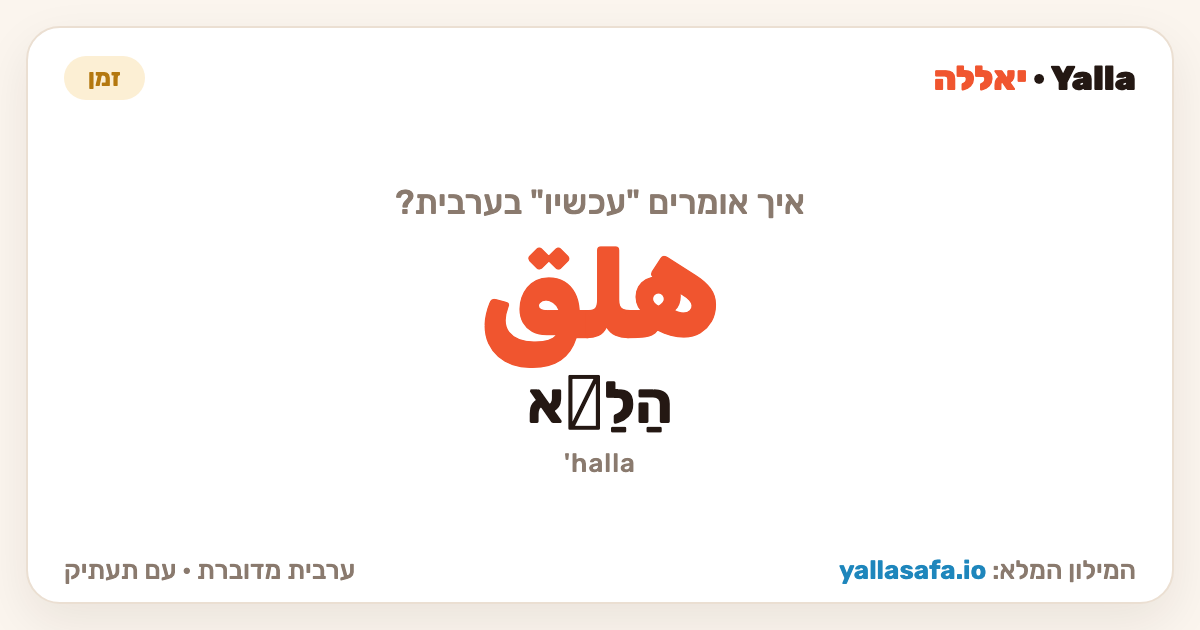 עכשיו בערבית — هلق (תעתיק: הַלַّא)
