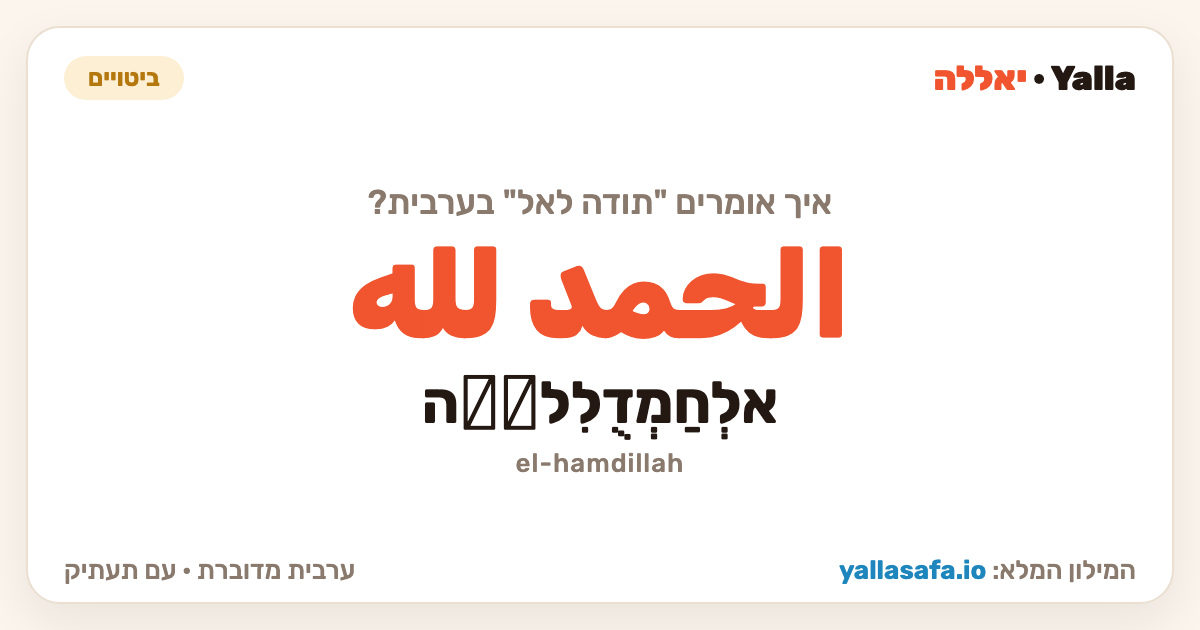 תודה לאל בערבית — الحمد لله (תעתיק: אלְחַמְדֻלִלَّה)