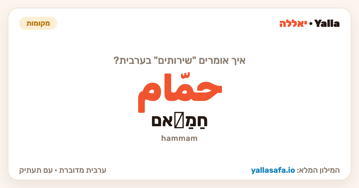 שירותים בערבית — حمّام (תעתיק: חַמַّאם)