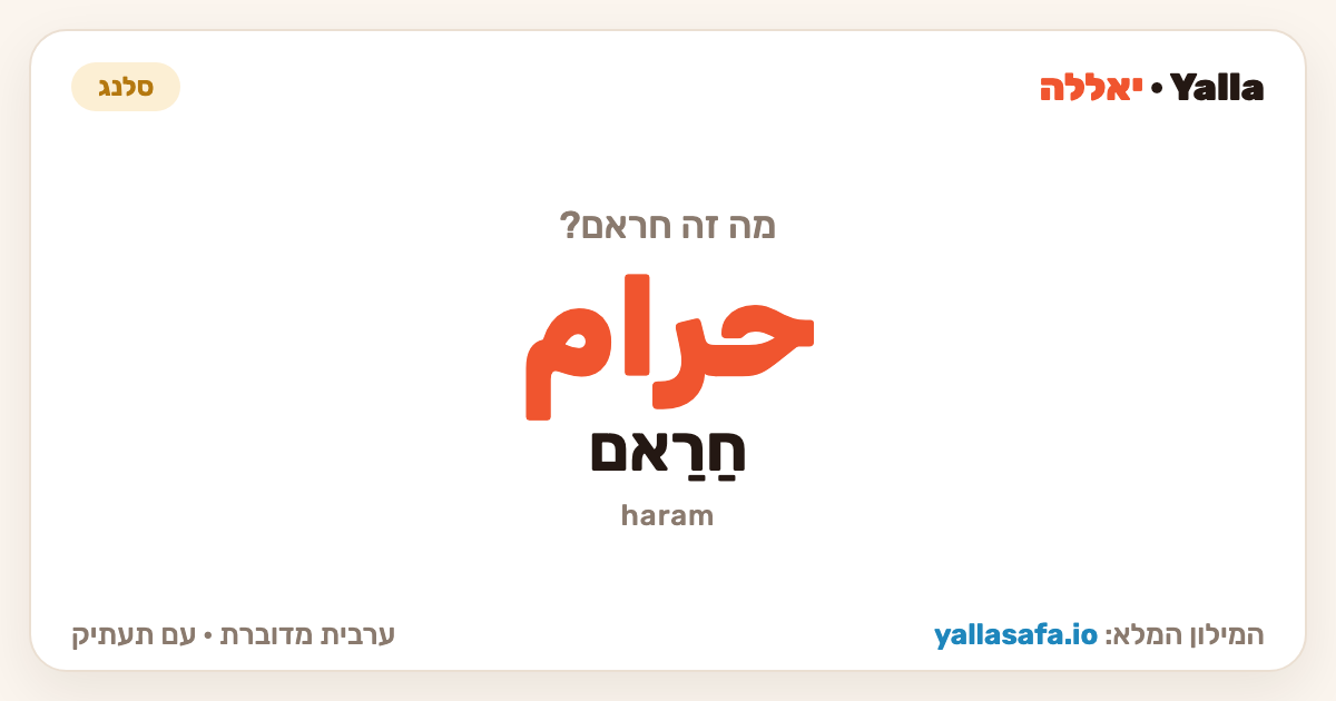 חראם בערבית — حرام (תעתיק: חַרַאם)