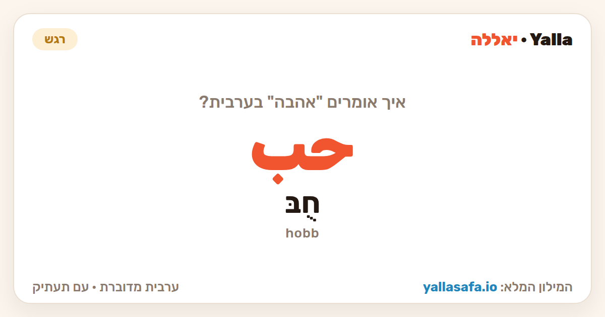 אהבה בערבית — حب (תעתיק: חֻבּ)