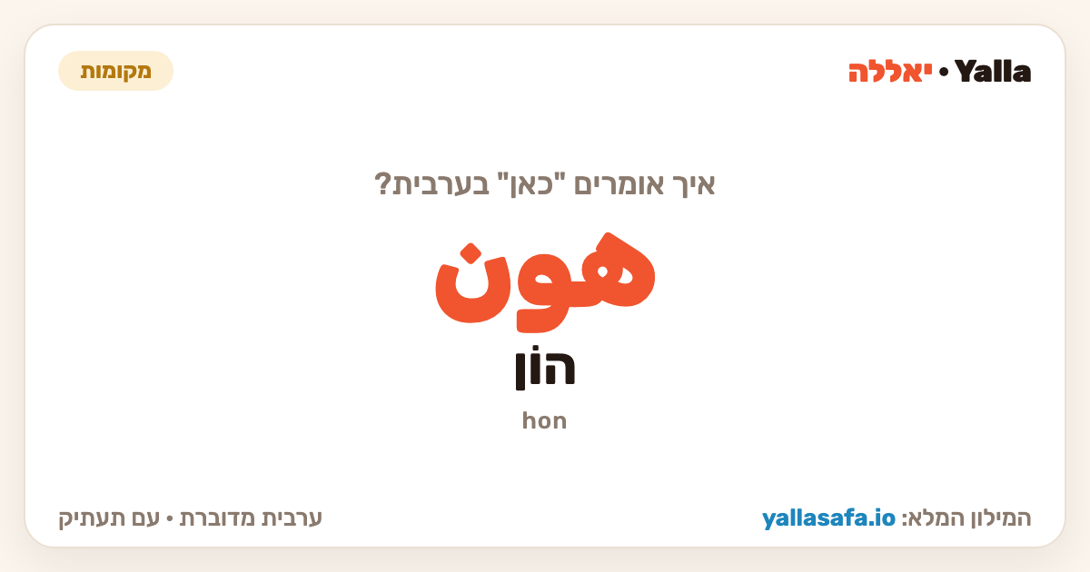 כאן בערבית — هون (תעתיק: הוֹן)