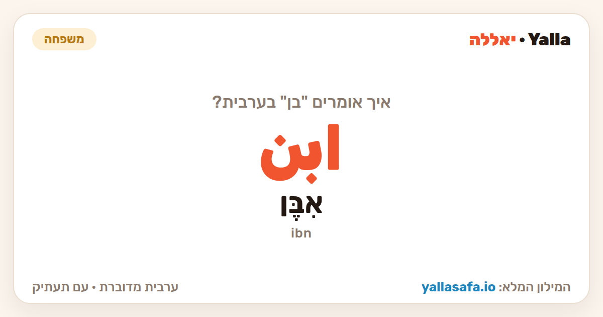 בן בערבית — ابن (תעתיק: אִבֶּן)