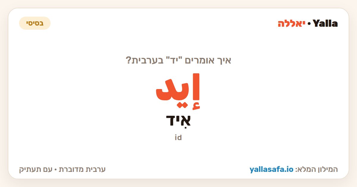 יד בערבית — إيد (תעתיק: אִיד)