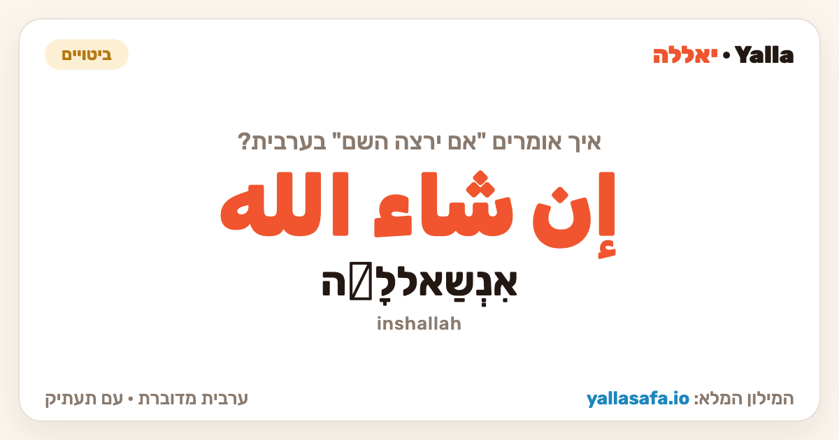 אם ירצה השם בערבית — إن شاء الله (תעתיק: אִנְשַאללָّה)