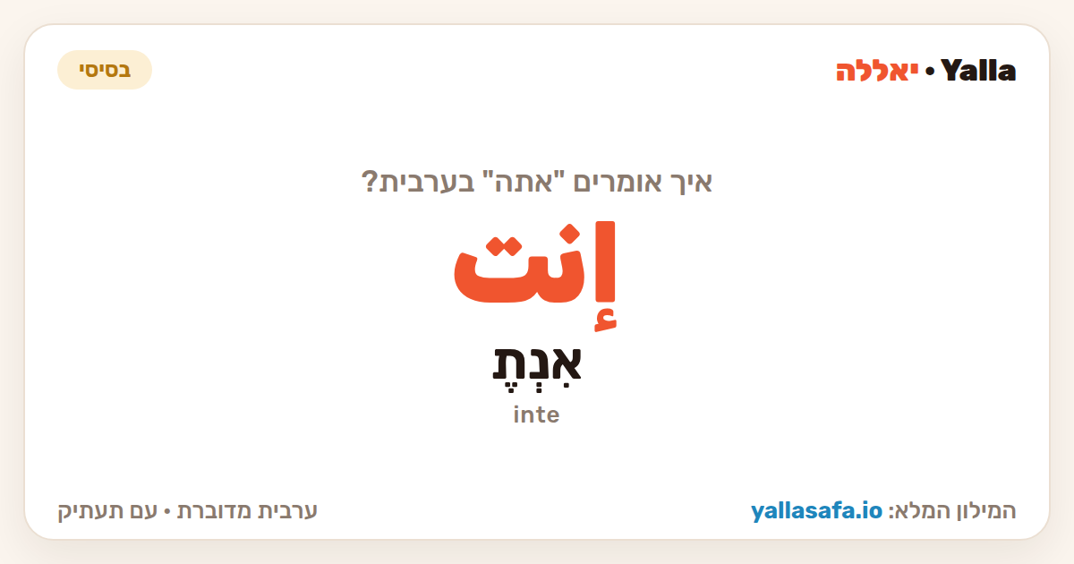 אתה בערבית — إنت (תעתיק: אִנְתֶ)