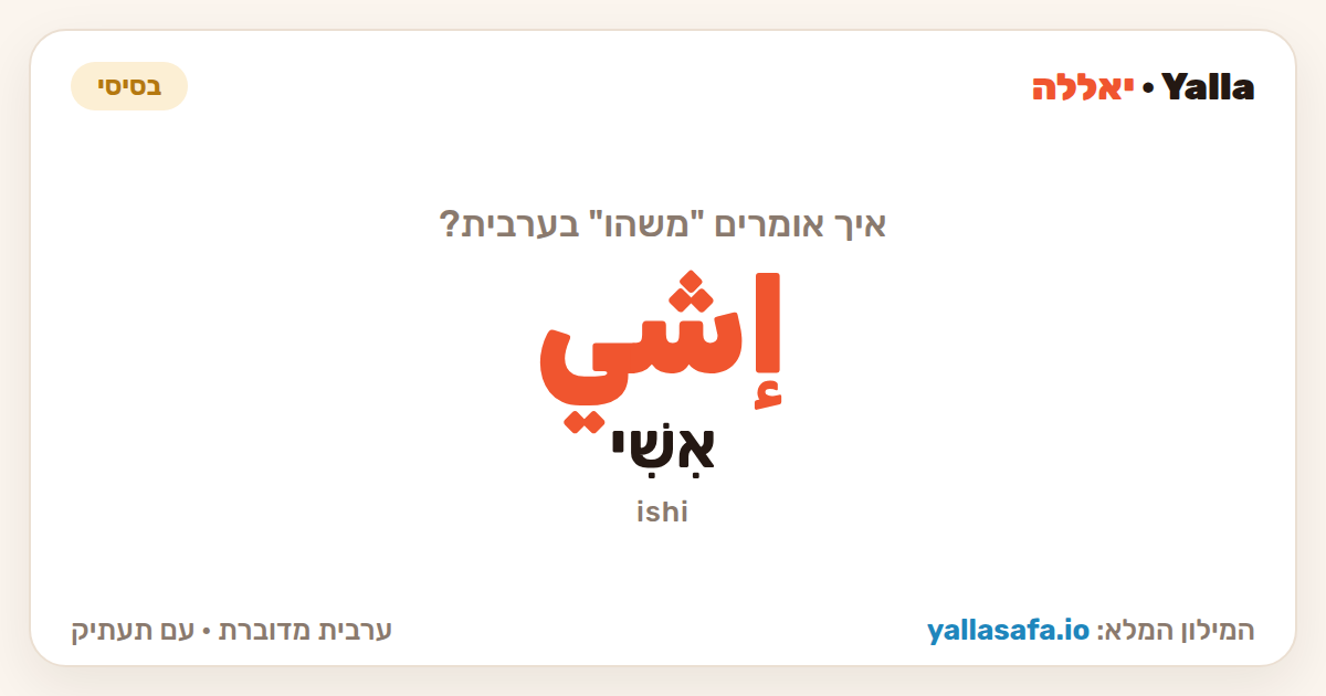 משהו בערבית — إشي (תעתיק: אִשִׁי)