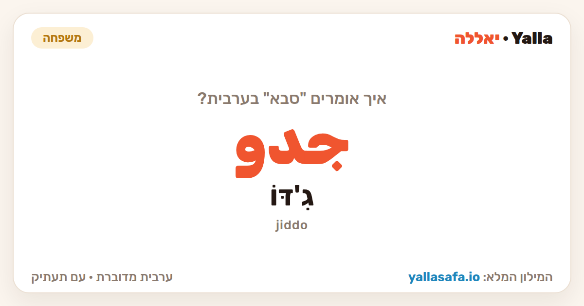 סבא בערבית — جدو (תעתיק: גִ'דּוֹ)