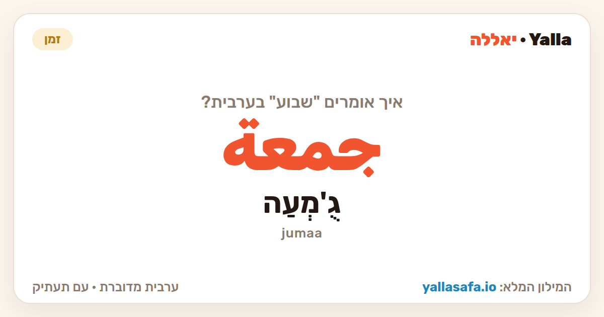 שבוע בערבית — جمعة (תעתיק: גֻ'מְעַה)