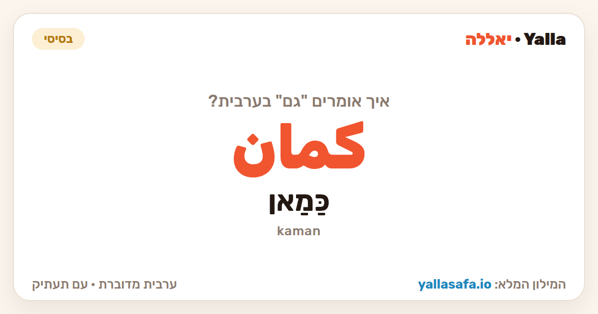 גם בערבית — كمان (תעתיק: כַּמַאן)