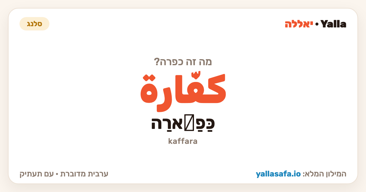 כפרה בערבית — كفّارة (תעתיק: כַּפַّארַה)