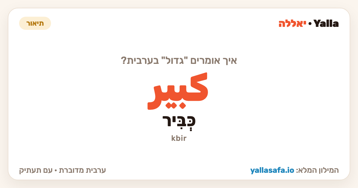 גדול בערבית — كبير (תעתיק: כְּבִּיר)