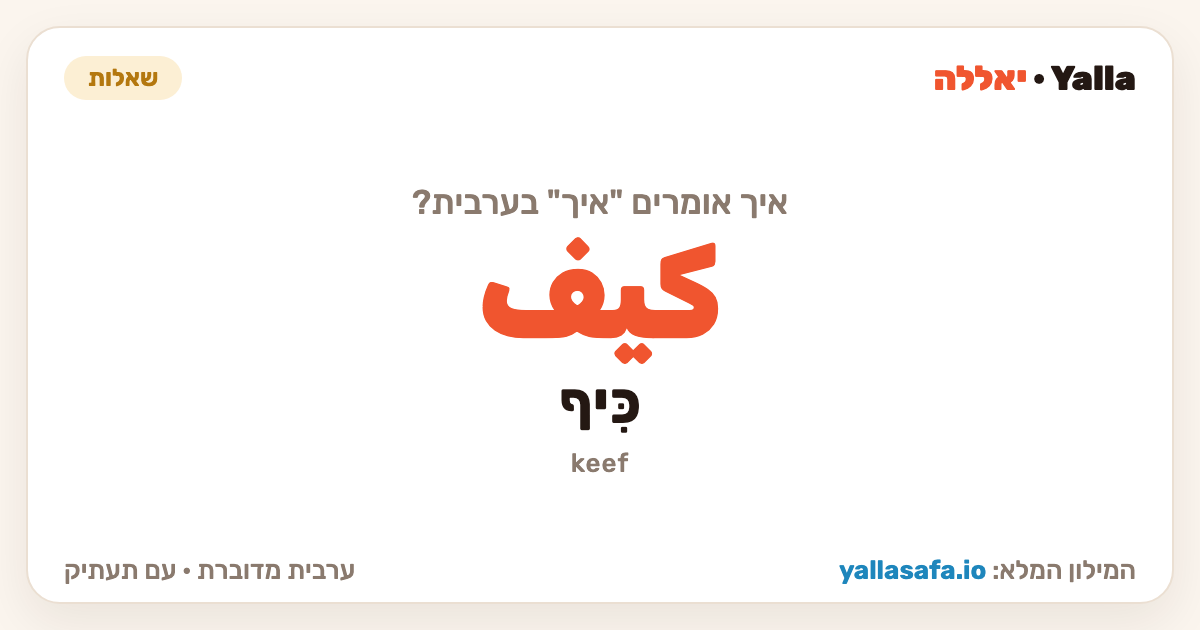 איך בערבית — كيف (תעתיק: כִּיף)
