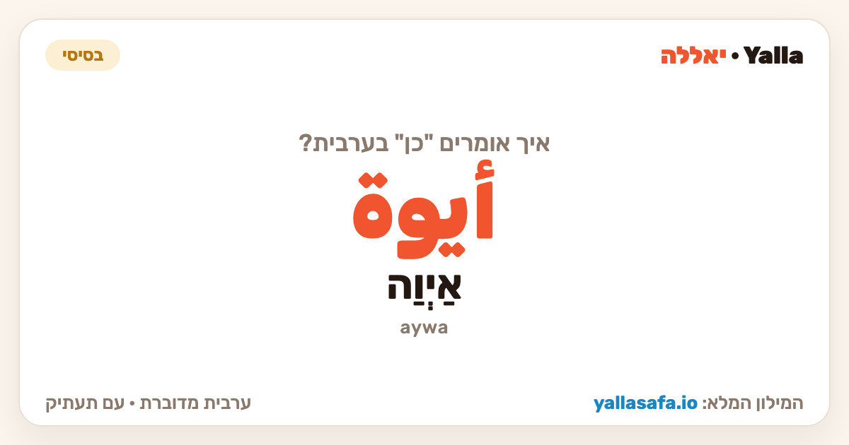 כן בערבית — أيوة (תעתיק: אַיְוַה)