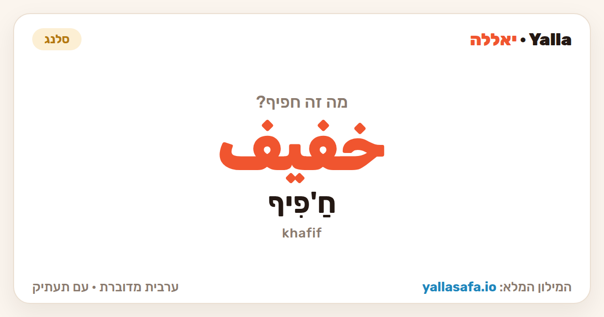 חפיף בערבית — خفيف (תעתיק: חַ'פִיף)