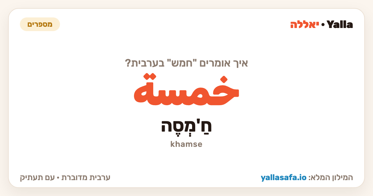 חמש בערבית — خمسة (תעתיק: חַ'מְסֶה)