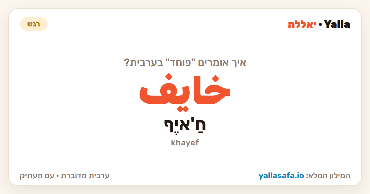 פוחד בערבית — خايف (תעתיק: חַ'איֶף)