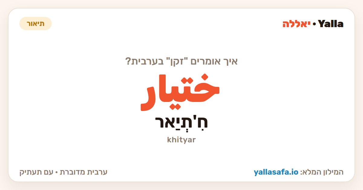 זקן בערבית — ختيار (תעתיק: חִ'תְיַאר)