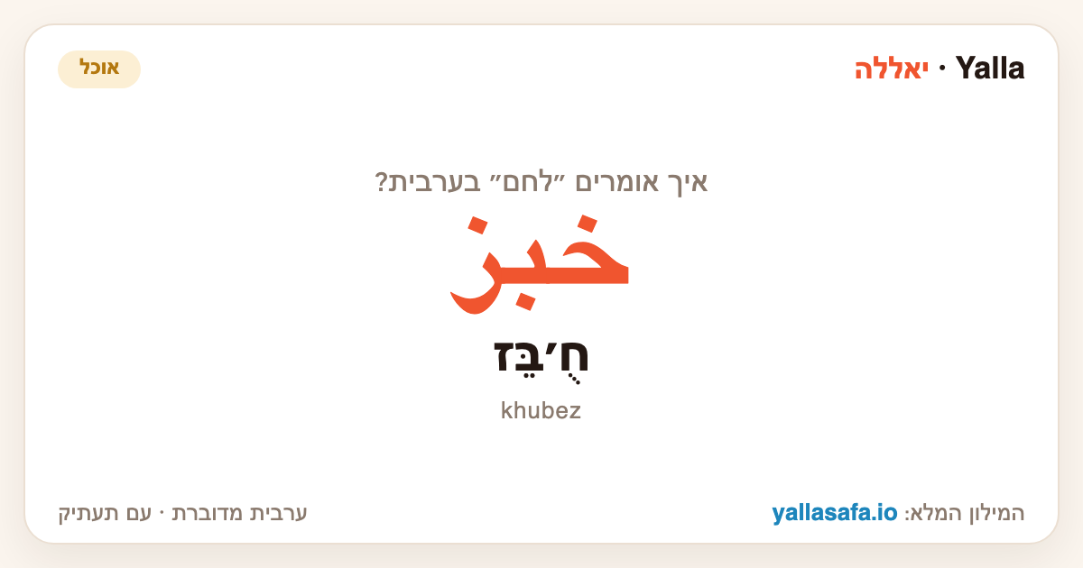 לחם בערבית — خبز (תעתיק: חֻ׳בֵּז)