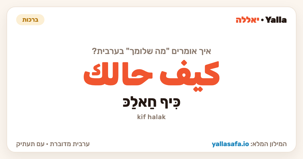 מה שלומך בערבית — كيف حالك (תעתיק: כִּיף חַאלַכּ)