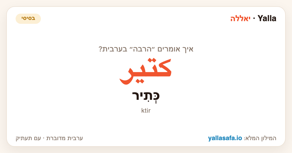 הרבה בערבית — كتير (תעתיק: כְּתִיר)