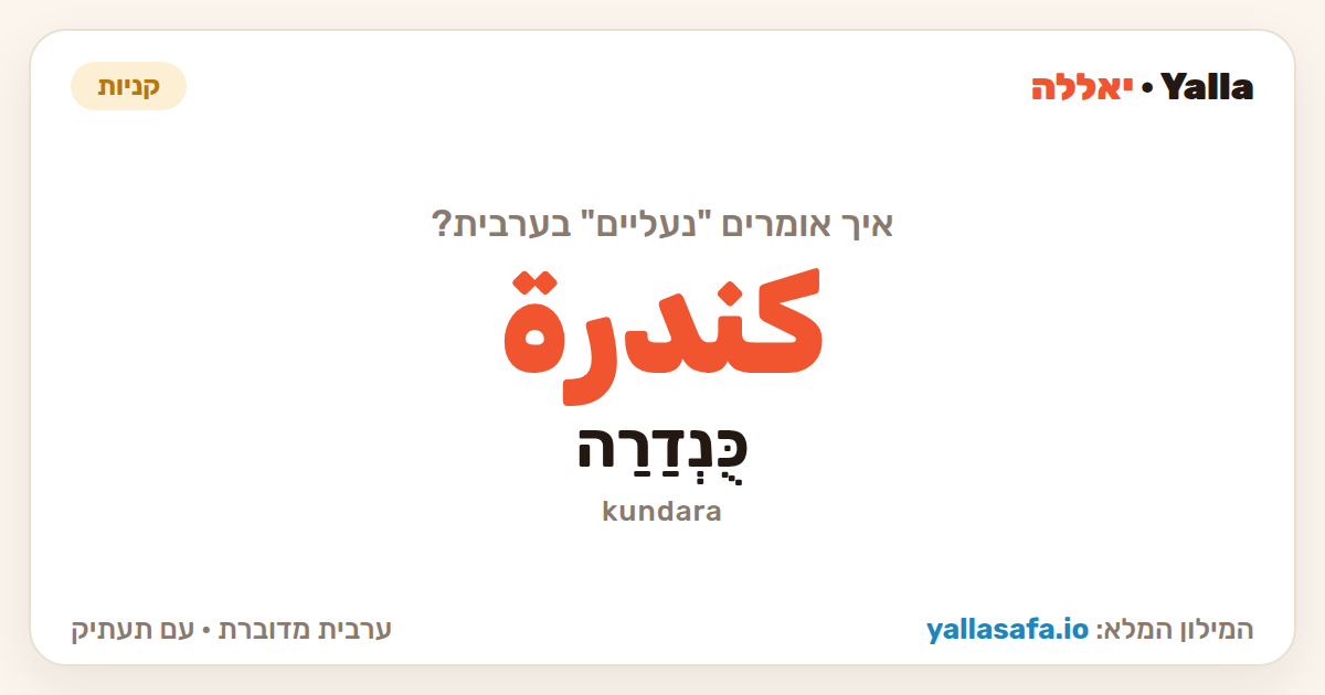 נעליים בערבית — كندرة (תעתיק: כֻּנְדַרַה)