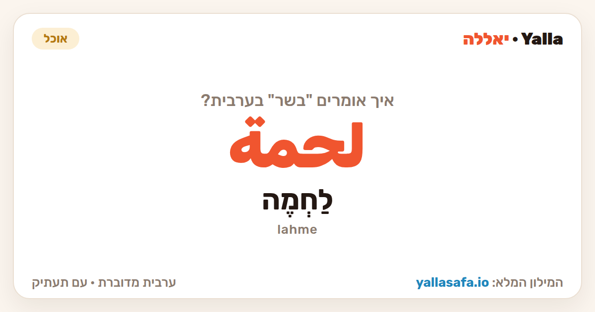 בשר בערבית — لحمة (תעתיק: לַחְמֶה)