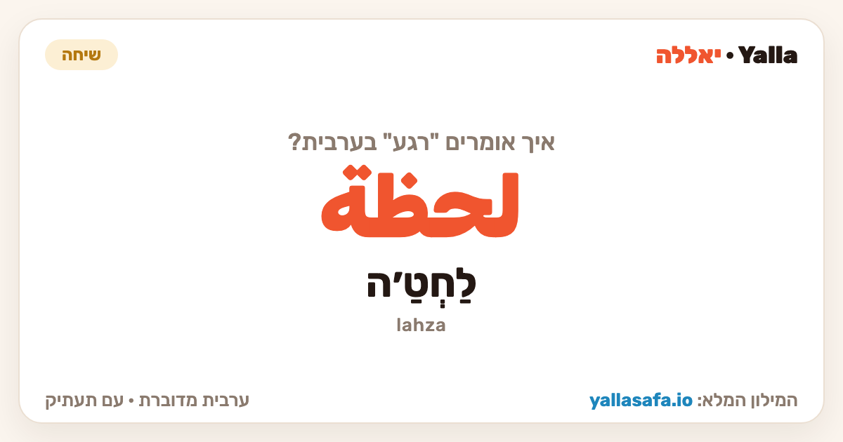 רגע בערבית — لحظة (תעתיק: לַחְטַ׳ה)