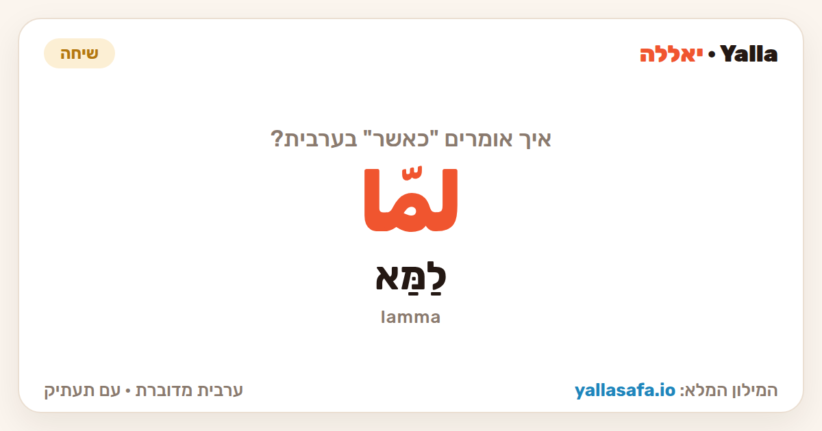 כאשר בערבית — لمّا (תעתיק: לַמַּא)