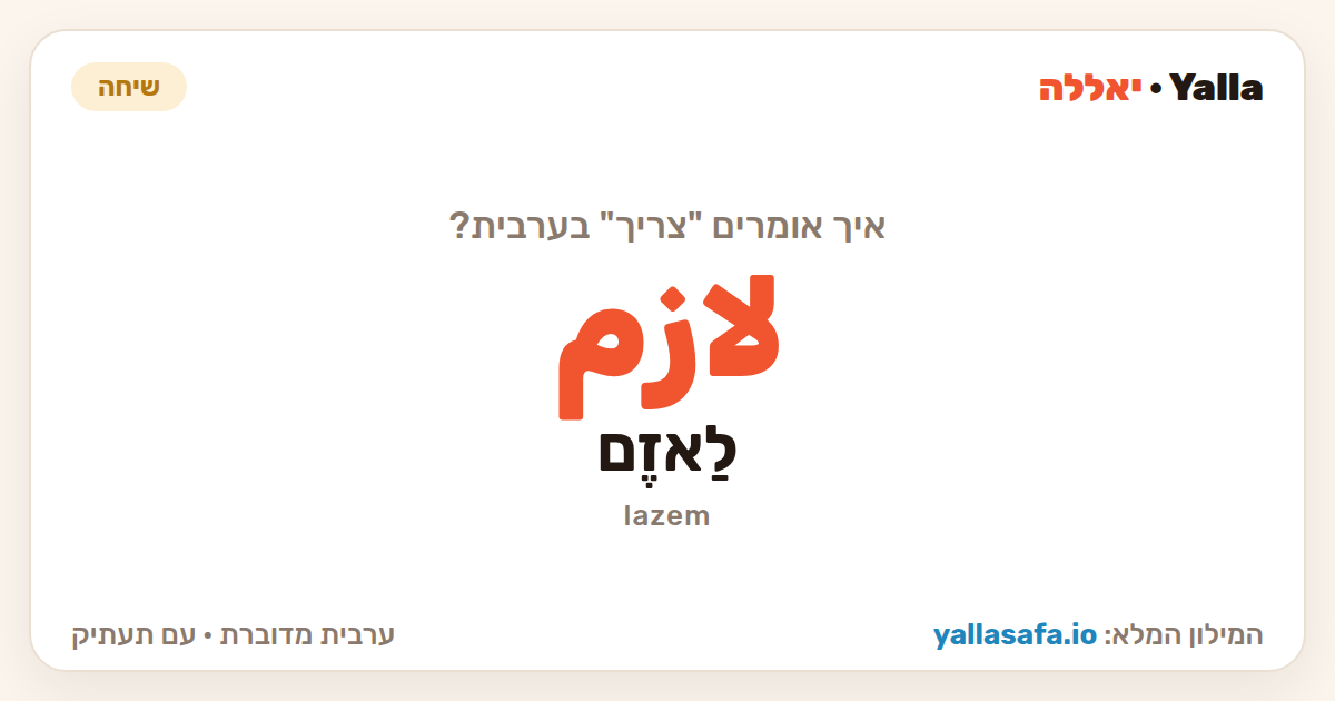 צריך בערבית — لازم (תעתיק: לַאזֶם)