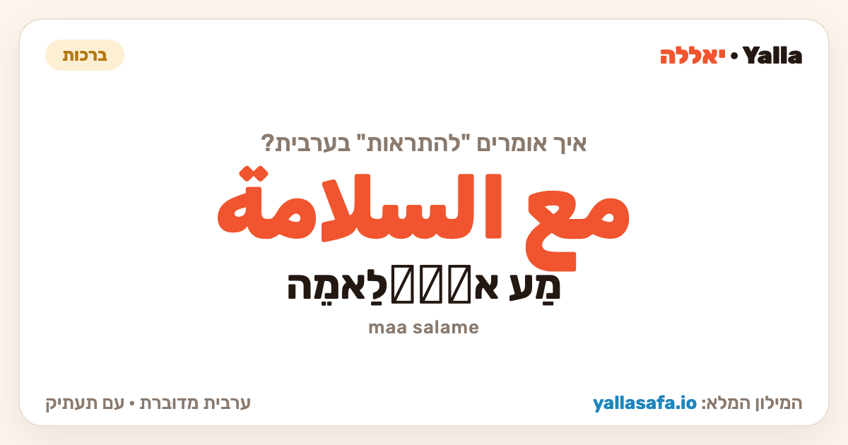 להתראות בערבית — مع السلامة (תעתיק: מַע אסַّלַאמֵה)