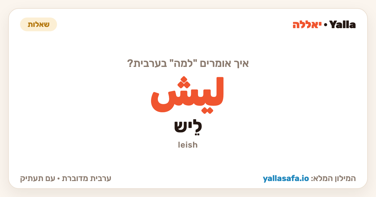 למה בערבית — ليش (תעתיק: לֵיש)
