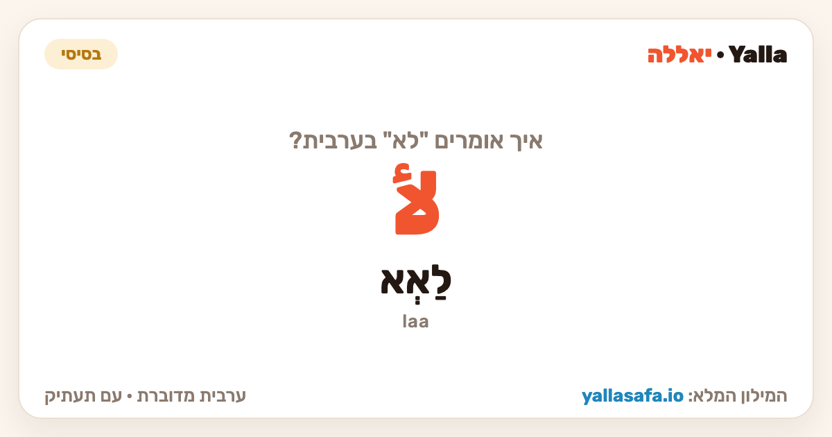לא בערבית — لأ (תעתיק: לַא)