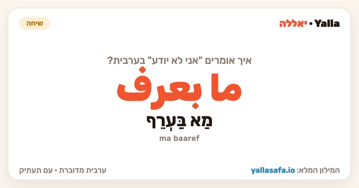 אני לא יודע בערבית — ما بعرف (תעתיק: מַא בַּעְרֵף)
