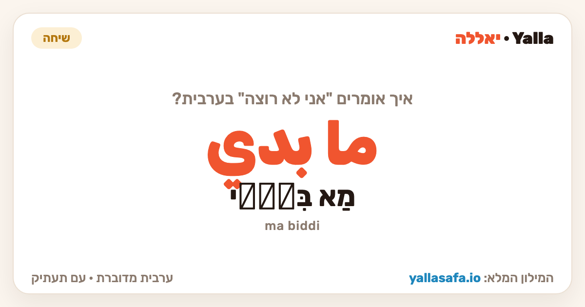 אני לא רוצה בערבית — ما بدي (תעתיק: מַא בִּדِّי)