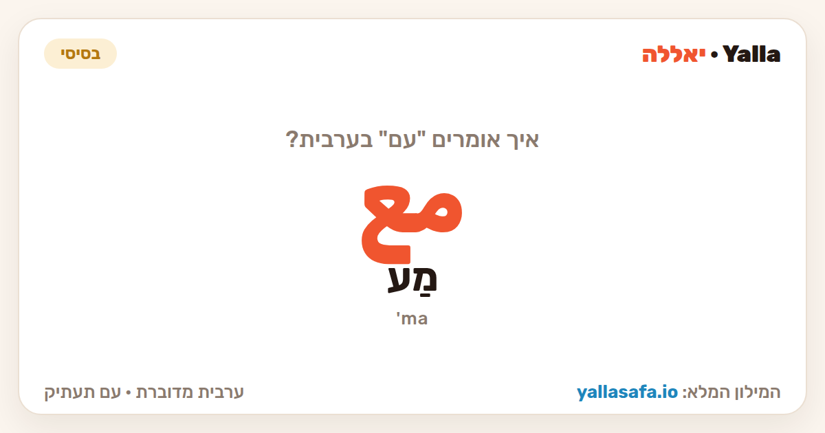 עם בערבית — مع (תעתיק: מַע)
