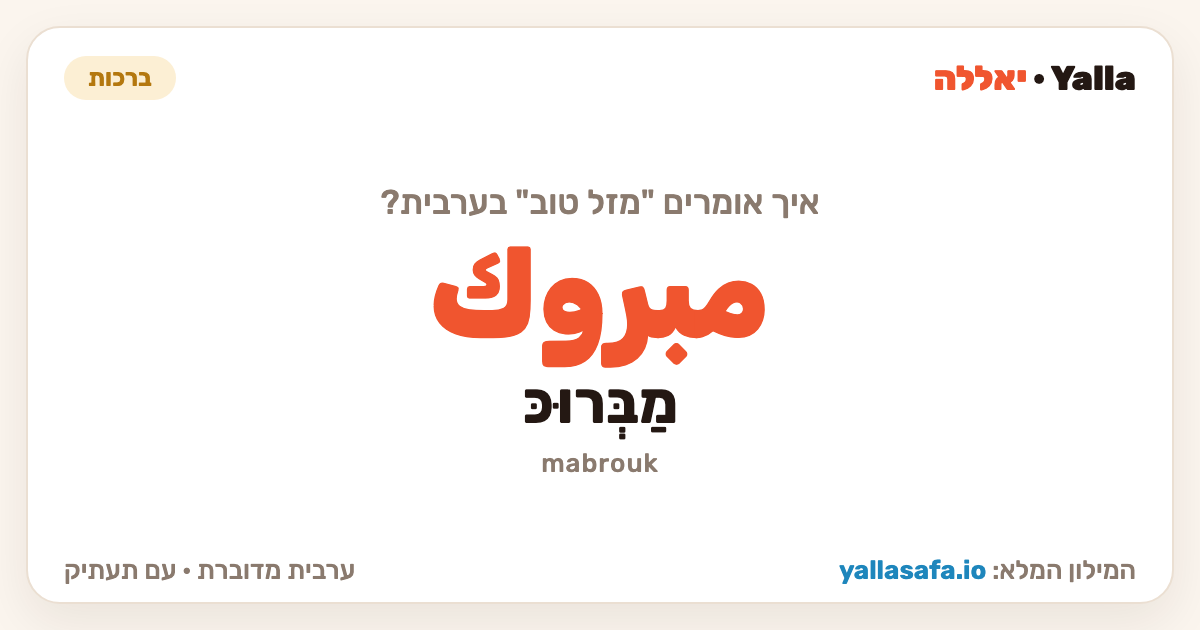 מזל טוב בערבית — مبروك (תעתיק: מַבְּרוּכּ)