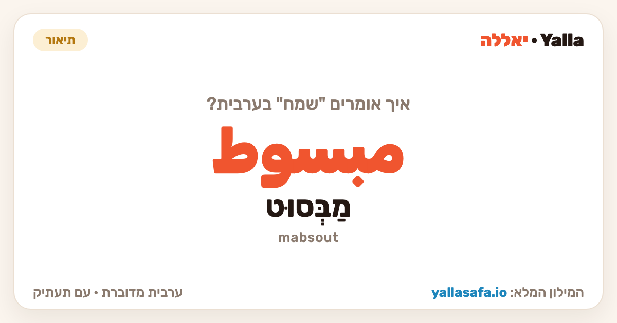 שמח בערבית — مبسوط (תעתיק: מַבְּסוּט)