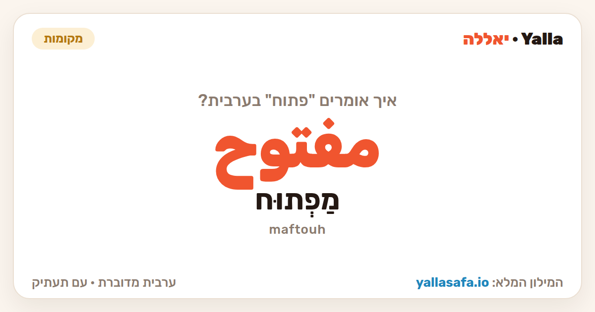 פתוח בערבית — مفتوح (תעתיק: מַפְתוּח)