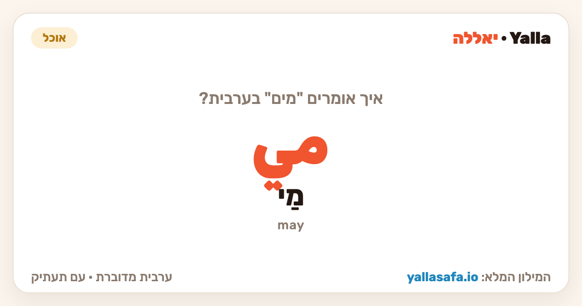 מים בערבית — مي (תעתיק: מַי)
