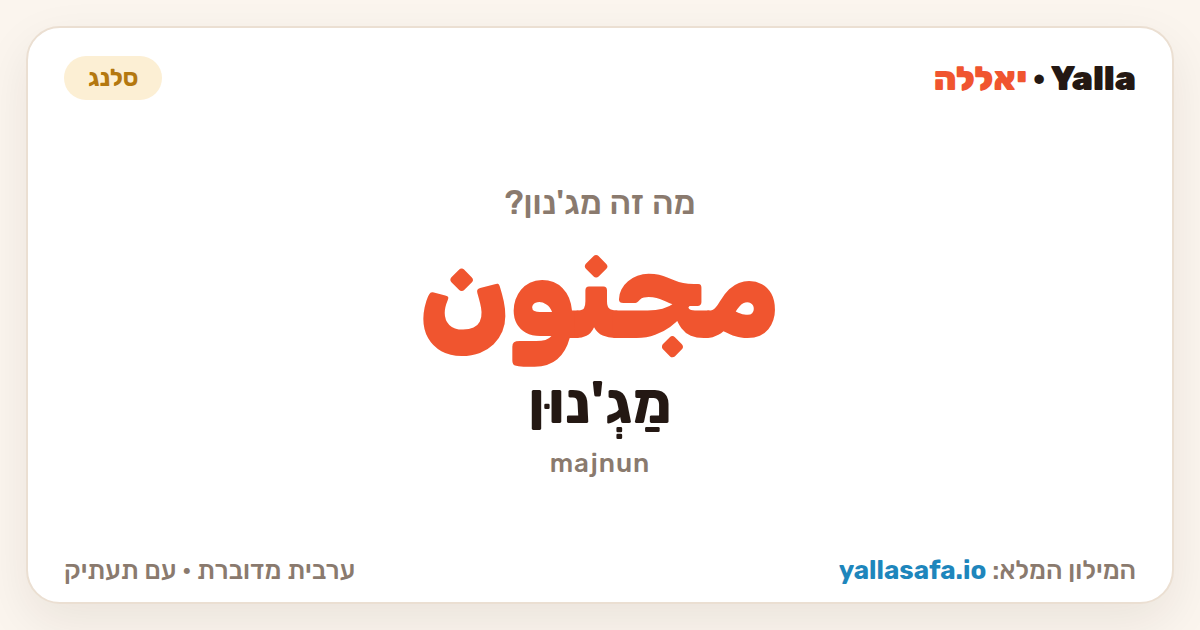 מג'נון בערבית — مجنون (תעתיק: מַגְ'נוּן)